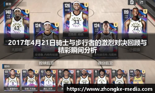 2017年4月21日骑士与步行者的激烈对决回顾与精彩瞬间分析