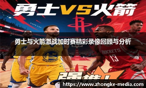 勇士与火箭激战加时赛精彩录像回顾与分析
