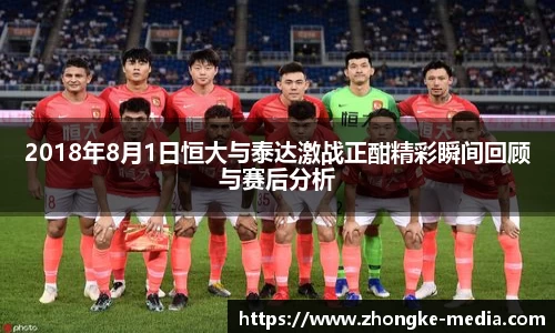 2018年8月1日恒大与泰达激战正酣精彩瞬间回顾与赛后分析
